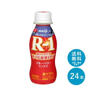 【ポイント10倍!事前エントリー必要 ～4/27 9:59】R-1 ≪ブルーベリー≫ヨーグルトドリンクタイプ 112ml×24本 セット【送料無料】飲むヨーグルト 乳酸菌飲料 まとめ買い R1 プロビオヨーグルト 明治 meiji アールワン