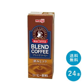 明治 COFFEE ブレンドコーヒー 200ml×24本セット【送料無料】紙パック ジュース まとめ買い meiji