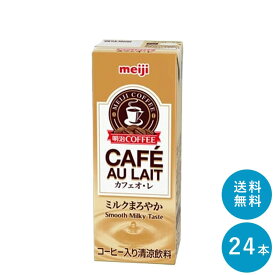 明治 COFFEE カフェオ・レ 200ml×24本セット【送料無料】紙パック ジュース まとめ買い カフェオレ meiji