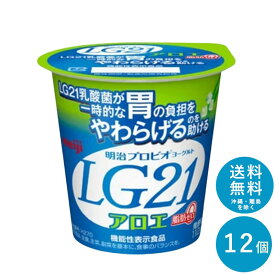 【ポイント10倍!事前エントリー必要 ～4/27 9:59】LG21 ≪アロエ脂肪0≫ カップヨーグルト 112g×12個 セット【送料無料】明治 meiji まとめ買い プロビオヨーグルト