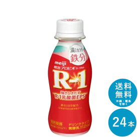 【ポイント10倍!事前エントリー必要 ～4/27 9:59】R-1≪鉄分≫ヨーグルトドリンクタイプ112ml×24本 セット【送料無料】飲むヨーグルト 乳酸菌飲料 まとめ買い R1 プロビオヨーグルト 明治 meiji アールワン