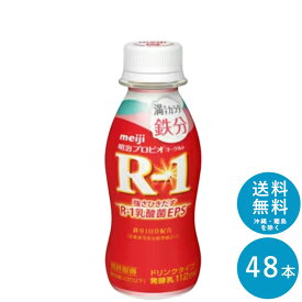 【ポイント10倍!事前エントリー必要 ～4/27 9:59】R-1≪鉄分≫ヨーグルトドリンクタイプ112ml×48本 セット【送料無料】飲むヨーグルト 乳酸菌飲料 まとめ買い R1 プロビオヨーグルト 明治 meiji アールワン