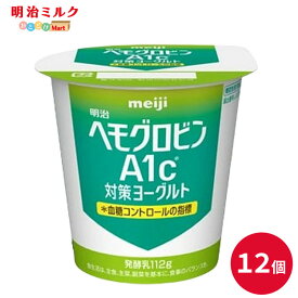 明治ヘモグロビンA1c対策ヨーグルト112g×12個 セット 【本州送料無料】 meiji まとめ買い