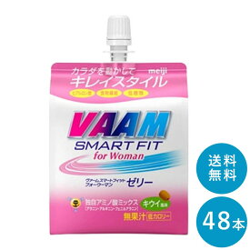 【ポイント10倍!事前エントリー必要 ～4/27 9:59】VAAM(ヴァーム) ≪キウイ≫スマートフィットゼリー 180g×48本 セット【送料無料】明治 meiji まとめ買い ダイエット 筋トレ ゼリー飲料 バーム