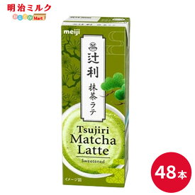 辻利 抹茶ラテ 200ml×48本セット【本州送料無料】紙パック ジュース まとめ買い 明治 meiji