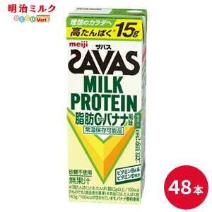 SAVAS(�U�o�X) �o�i�i�� MILK PROTEIN ���b0 200ml×48�{ �Z�b�g�y�{�B���������z�~���N�v���e�C�� �܂Ƃߔ��� �o�i�i���� �_�C�G�b�g ���� meiji ���p�b�N �v���e�C��15g