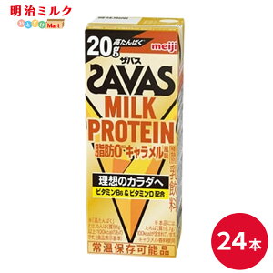 SAVAS(�U�o�X) �L���������� MILK PROTEIN 200ml×24�{ �Z�b�g�y�{�B���������z�~���N�v���e�C�� �܂Ƃߔ��� �_�C�G�b�g ���� meiji �v���e�C��20g ���p�b�N