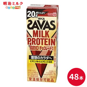 SAVAS(�U�o�X) �`���R���[�g�� MILK PROTEIN 200ml×48�{ �Z�b�g�y�{�B���������z�~���N�v���e�C�� �܂Ƃߔ��� �_�C�G�b�g ���� meiji �v���e�C��20g ���p�b�N