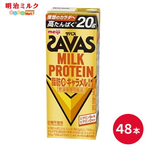 SAVAS(�U�o�X) �L���������� MILK PROTEIN 200ml×48�{ �Z�b�g�y���������z�~���N�v���e�C�� �܂Ƃߔ��� �_�C�G�b�g ���� meiji �v���e�C��20g ���p�b�N