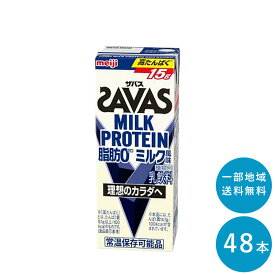 SAVAS(ザバス) ミルク味 MILK PROTEIN 脂肪 0 200ml×48本 セット【全国送料無料】ミルクプロテイン まとめ買い ミルク風味 ダイエット 明治 meiji 紙パック プロテイン15g