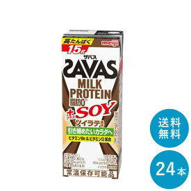 SAVAS(ザバス) ソイラテ味 MILK PROTEIN 脂肪0+SOY 200ml×24本 セット【全国送料無料】ミルクプロテイン まとめ買い ダイエット 明治 meiji 紙パック ソイプロテイン プロテイン15g