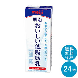 明治 おいしい低脂肪乳 200ml×24本 セット【送料無料】meiji 牛乳 乳飲料 生乳 低脂肪