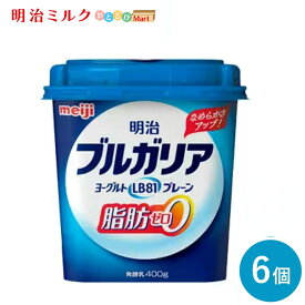 ブルガリアヨーグルト ≪脂肪0≫ 400g×6個 セット【本州送料無料】明治 meiji まとめ買い 明治特約店