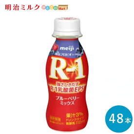 R-1 ≪ブルーベリー≫ヨーグルトドリンクタイプ 112ml×48本 セット【本州送料無料】飲むヨーグルト 乳酸菌飲料 まとめ買い R1 プロビオヨーグルト 明治 meiji アールワン