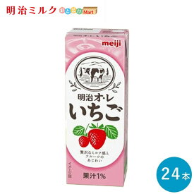 明治オ・レ≪いちご味≫ 200ml×24本セット【本州送料無料】紙パック ジュース まとめ買い いちごオレ いちご牛乳 meiji