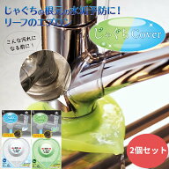 ( 送料無料 ) 東洋アルミ じゃぐちCOVER リーフグリーン リーフホワイト 【 2個 セット 】蛇口汚れ防止カ…