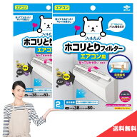 送料無料 東洋アルミ パッと貼るだけ ホコリとりフィルター エアコン用 2枚 【 2個セット 】貼るだけ エ…