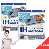 送料無料 東洋アルミ IHマット SOFT NEZU New 2枚入 2個セット IHコンロ マット コゲ 汚れ キズ 置くだけ…