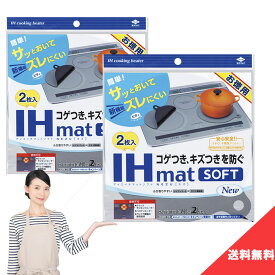 送料無料 東洋アルミ IHマット SOFT NEZU New 2枚入 2個セット IHコンロ マット コゲ 汚れ キズ 置くだけ シリコン