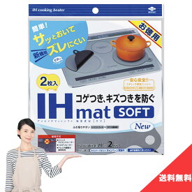 送料無料 東洋アルミ IHマット SOFT NEZU New 2枚入 IHコンロ マット コゲ 汚れ キズ 置くだけ シリコン