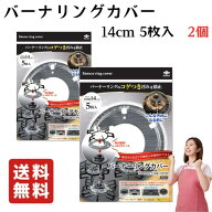東洋アルミ バーナーリングカバー 14cm 5枚入 【2個】コゲ 油汚れ 防止 コンロカバー キッチン バーナー …