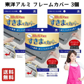 送料無料 東洋アルミ ビルトインコンロ用 フレームカバー 【3個セット】 フリーサイズ ガスコンロ コンロカバー 油はね ガード