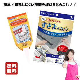 隙間 汚れ対策セット 【送料無料】 ビルトインコンロ用 フレームカバー トイレのスキマフィル 【セット・各1個】 コンロ トイレ 隙間 隙間テープ 隙間埋め パテ