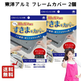 送料無料 東洋アルミ ビルトインコンロ用 フレームカバー 2個セット フリーサイズ ガスコンロ コンロカバー 油はね ガード