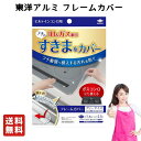 送料無料 東洋アルミ ビルトインコンロ用 フレームカバー フリーサイズ ガスコンロ コンロカバー 油はね ガード
