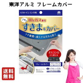 送料無料 東洋アルミ ビルトインコンロ用 フレームカバー フリーサイズ ガスコンロ コンロカバー 油はね ガード