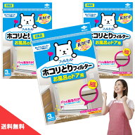 ( 送料無料 ) 東洋アルミ ホコリとりフィルター お風呂のドア用 3枚 【 3個 セット 】貼るだけ お風呂 フ…