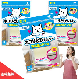 ( 送料無料 ) 東洋アルミ ホコリとりフィルター お風呂のドア用 3枚 【 3個 セット 】貼るだけ お風呂 フィルター ホコリとり
