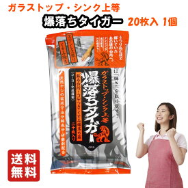 【送料無料】 ガラストップ シンク 上等 爆落ちタイガー キッチンクリーナー 20枚入 【赤】 水アカ 曇り くすみ 油 研磨 有吉ゼミ 紹介