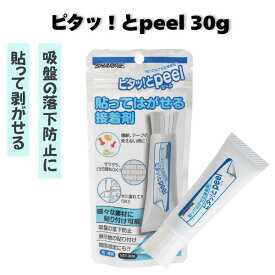 【送料無料】 シャープ化学工業 接着剤 ピタッ! とPeel 30g クリア 1本入 【1個】 吸盤 補助 貼ってはがせる シール ほんわかテレビ 紹介