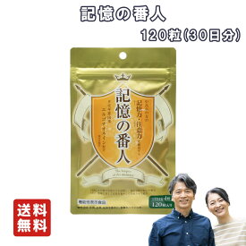 【送料無料】 記憶の番人 120粒 30日分 たもぎ茸 エルゴチオネイン 記憶 記憶力 カズレーザーと学ぶ 紹介