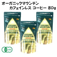 オーガニックマウンテン カフェインレスコーヒー デカフェ 有機 インスタント 詰替用 80g 【3個】 オーガ…