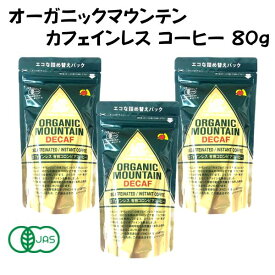 オーガニックマウンテン カフェインレスコーヒー デカフェ 有機 インスタント 詰替用 80g 【3個】 オーガニック ノンカフェイン