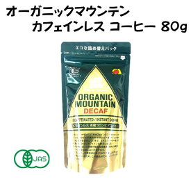 オーガニックマウンテン カフェインレスコーヒー デカフェ 有機 インスタント 詰替用 80g 【1個】 オーガニック ノンカフェイン