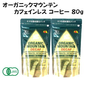 オーガニックマウンテン カフェインレスコーヒー デカフェ 有機 インスタント 詰替用 80g 【2個】 オーガニック ノンカフェイン