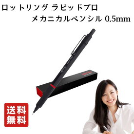 ロットリング ROTRING ラピッドプロ メカニカルペンシ シャープペンシル ブラック 0.5mm シャーペン 筆記具 文房具 事務用品 製図 ギフト プレゼント 受験