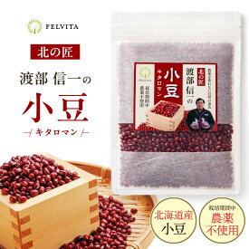 あずき 小豆 北海道産 栽培期間中 無農薬 渡部信一の小豆 900g（450gx2） 令和7年産 国産 キタロマン 渡部 信一 チャックつき 粒ぞろい AZUKI