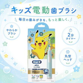 ブラウン オーラルB キッズプロ 電動歯ブラシ ポケモン 子供用 Oral-B by Braun 充電式 電動歯ブラシ キッズ やわらかブラシ 2分タイマー 3モード 丸型ヘッド 毎日の歯みがきを楽しく サポート