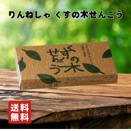 くすの木せんこう りんねしゃ 70g 線香 せんこう アロマ お香 優しい 仏事 神事 リラックス