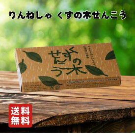 くすの木せんこう りんねしゃ 70g 線香 せんこう アロマ お香 優しい 仏事 神事 リラックス