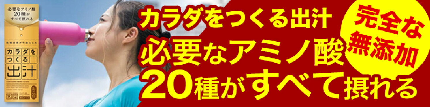 カラダをつくる出汁