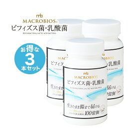 楽天お買い物マラソン／15%OFF ビフィズス菌・乳酸菌 60粒入り 3本セット 腸内フローラ 菌活 サプリメント 生きて腸まで届ける ラクトフェリン ミルクオリゴ糖 送料無料