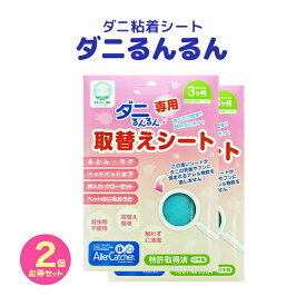 ダニ捕りシート ダニるんるん 【食用のり使用で小さなお子様も安心！】 ダニ・アレル物質を逃さない 特許取得商品 日本アトピー協会推奨品 (取替えシート/2個セット)