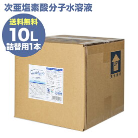 次亜塩素酸分子水溶液 エヴァウォーター 10L 300mg/L ウイルス 除菌消臭 噴霧器用 詰め替え 飲水と同じ安全性 弱酸性 pH6.0 独自製法で強力除菌×消臭