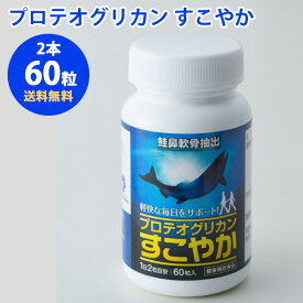 【楽天お買い物マラソン】10%OFF プロテオグリカン すこやか 2本セット 関節軟骨 サプリ 非変性2型コラーゲン N-アセチルグルコサミン コンドロイチン/関節 腰 脊柱管 歩行