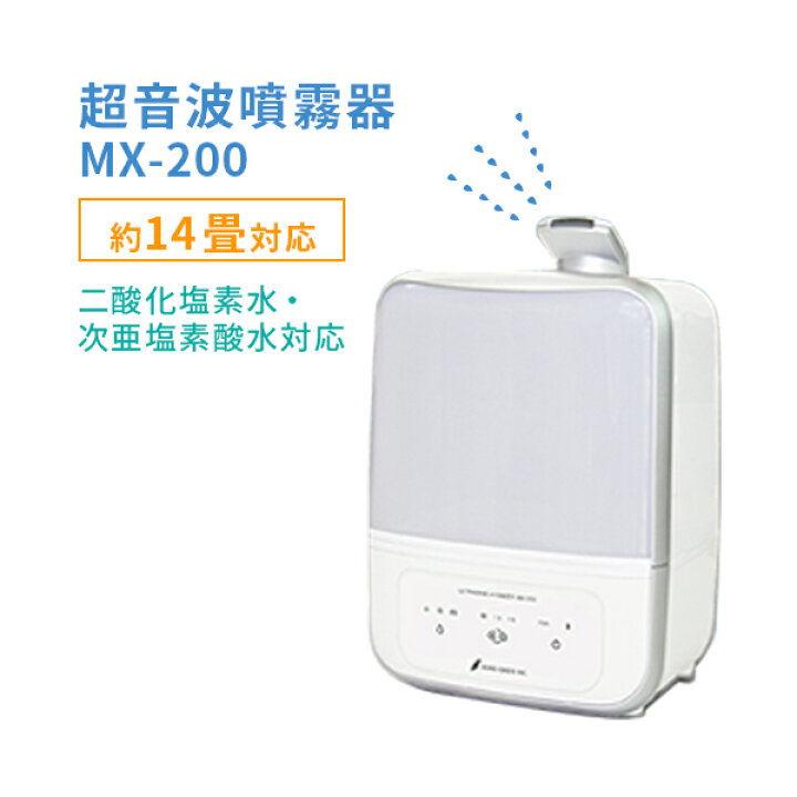 楽天市場】超音波噴霧器 MX-200 約14畳対応(25.5m2) 4L/液体タンク 